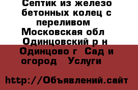 Септик из железо бетонных колец с переливом - Московская обл., Одинцовский р-н, Одинцово г. Сад и огород » Услуги   